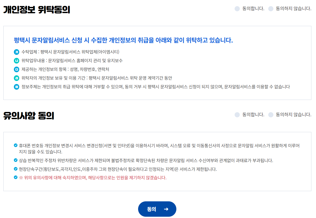 평택시 주정차 단속 문자알림 서비스 신청방법