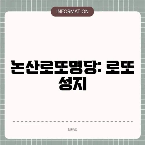 논산로또명당: 로또 성지