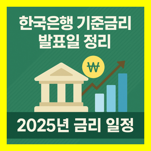 한국은행 기준금리 발표일 2025 총정리