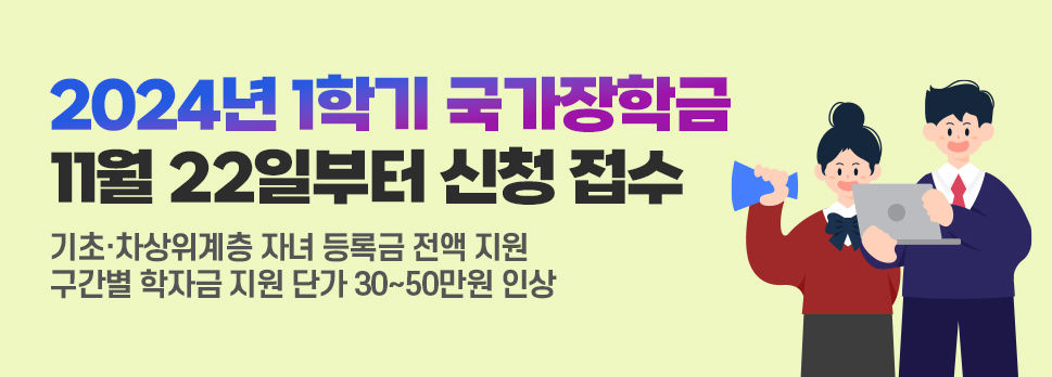 2024년 1학기 국가장학금 11월 22일부터 신청 접수 기초차상위계층 자녀 등록금 전액 지원 구간별 학자금 지원 단가 30~50만원 인상