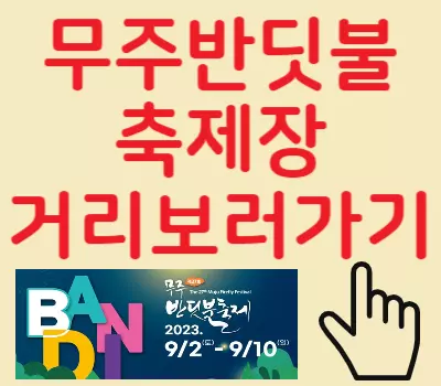 무주반딧불축제