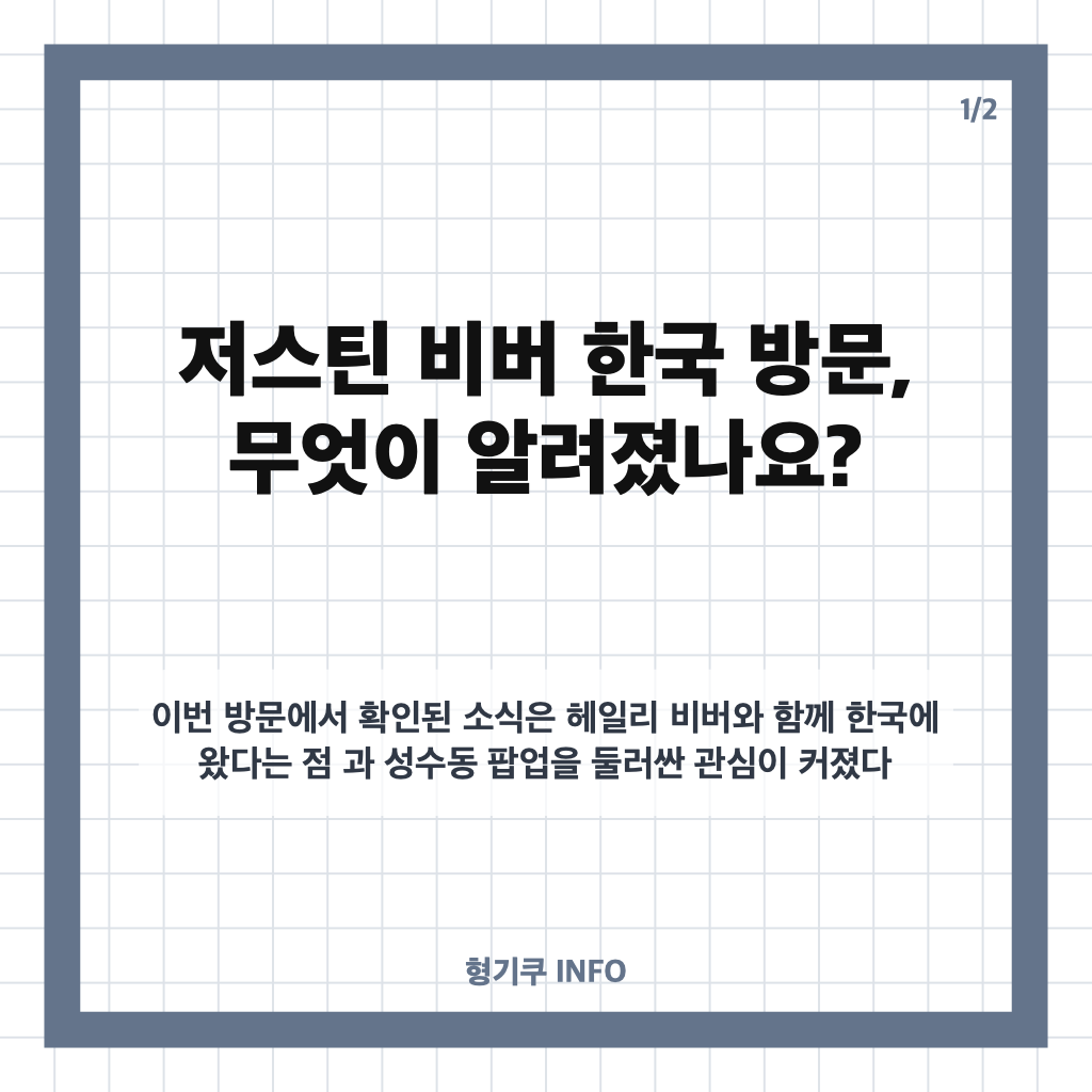 저스틴 비버 한국 방문, 아내 헤일리와 함께한 성수동 팝업 소식 카드뉴스 1