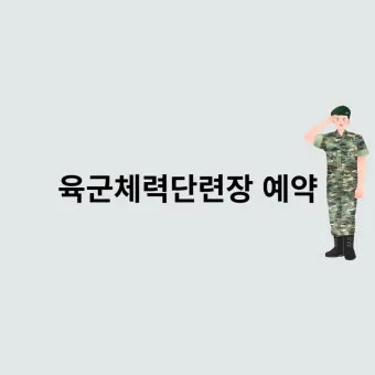 육군 체력단련장 무열대체력단련장 골프장 이용방법 및 예약 팁 안내_17