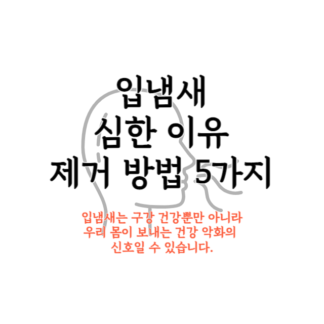 입냄새-심한-이유