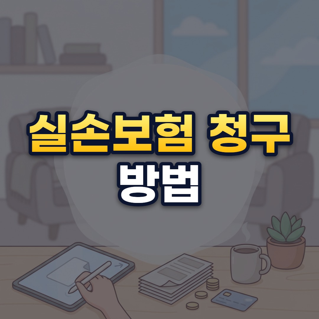 실손보험 청구 방법
