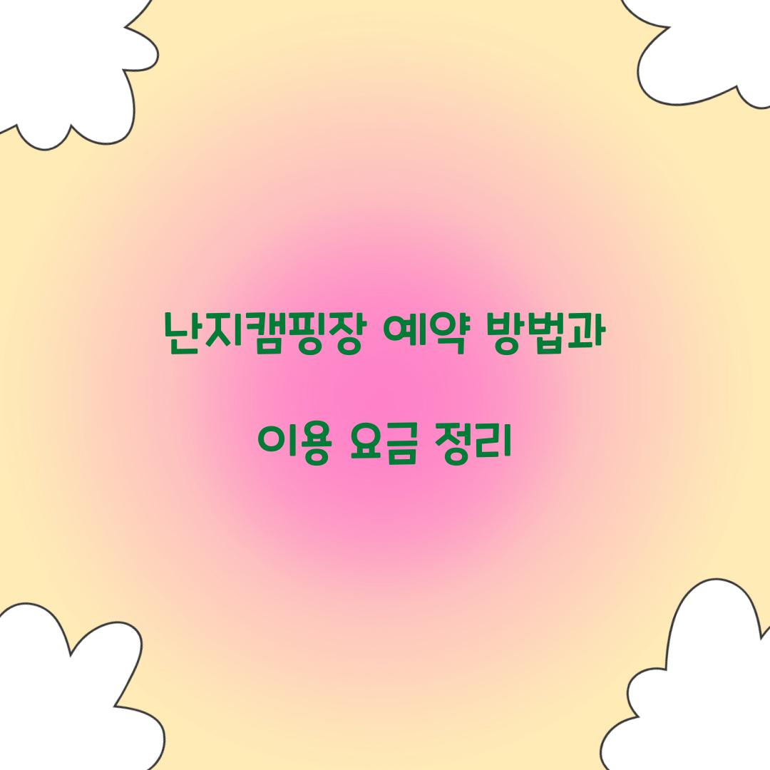난지캠핑장 예약