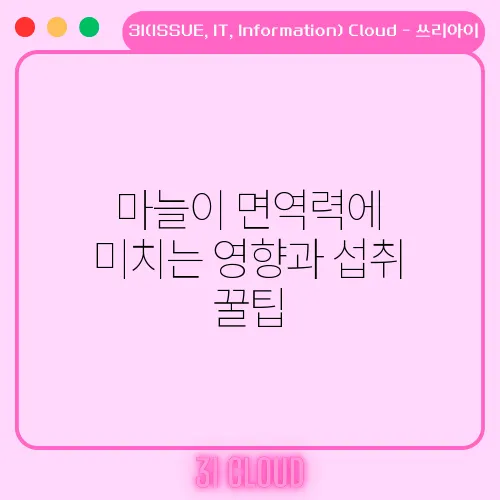 마늘이 면역력에 미치는 영향과 섭취 꿀팁