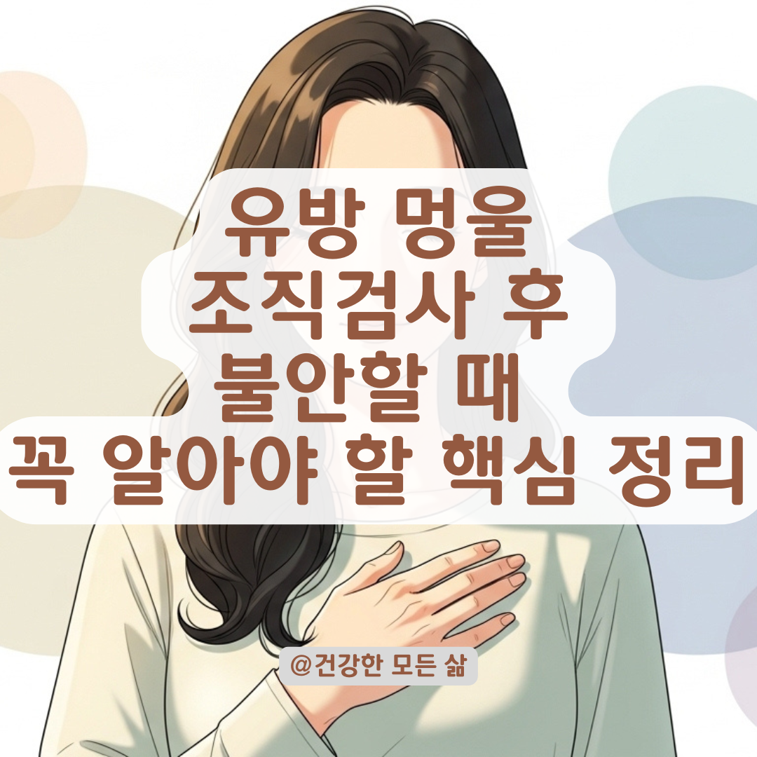 유방 멍울 조직검사 이후, 기다리는 시간이 가장 불안하다면 이 글을 읽어보세요.