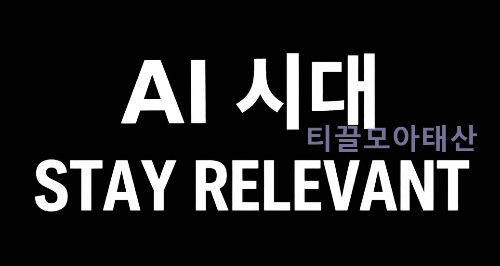 AI 시대에서 살아남는 법