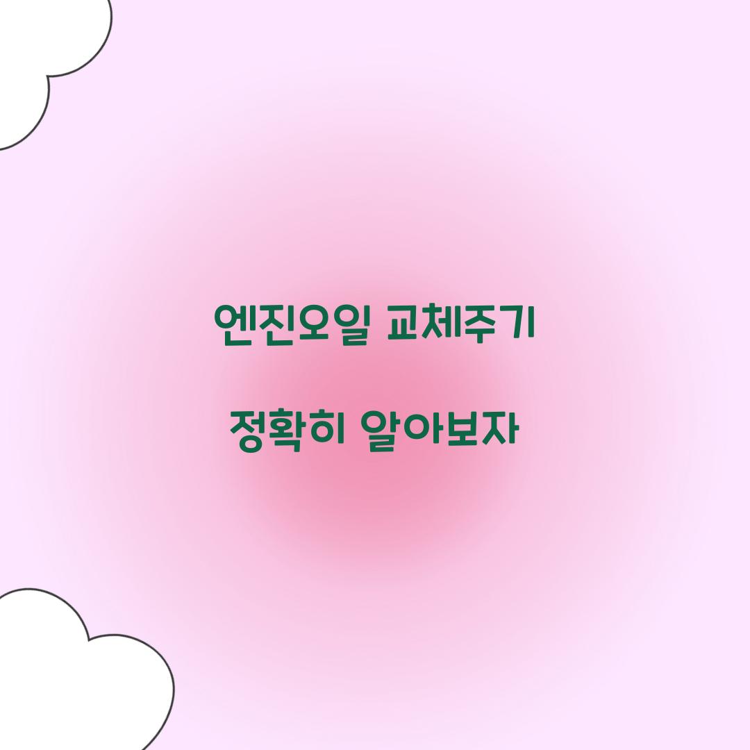 엔진오일 교체주기