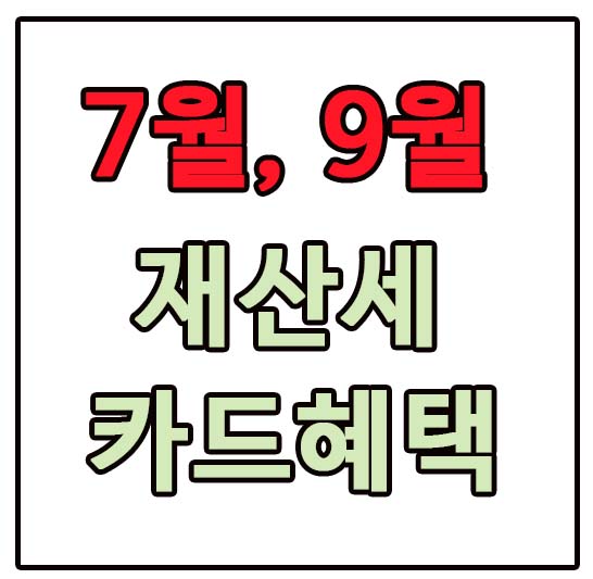 재산세 카드 혜택