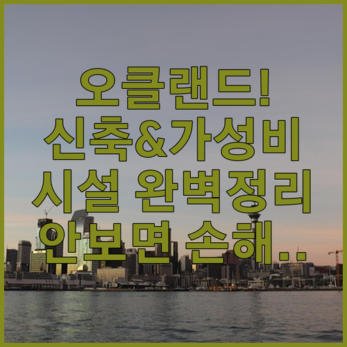 오클랜드 시내 호텔 추천 신축부터 가..