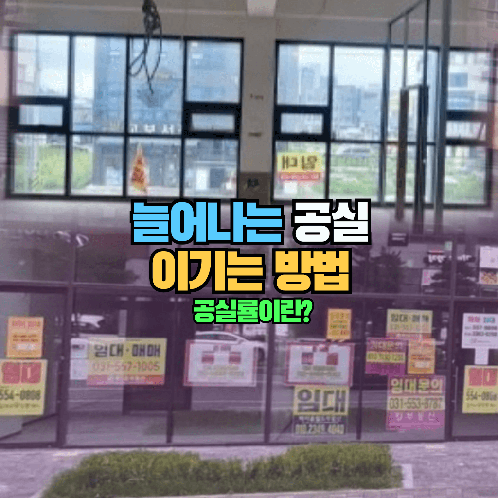 늘어나는 공실 이기는 방법: 공실률이란?