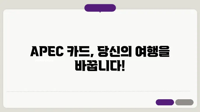 apec 카드 신청 조건