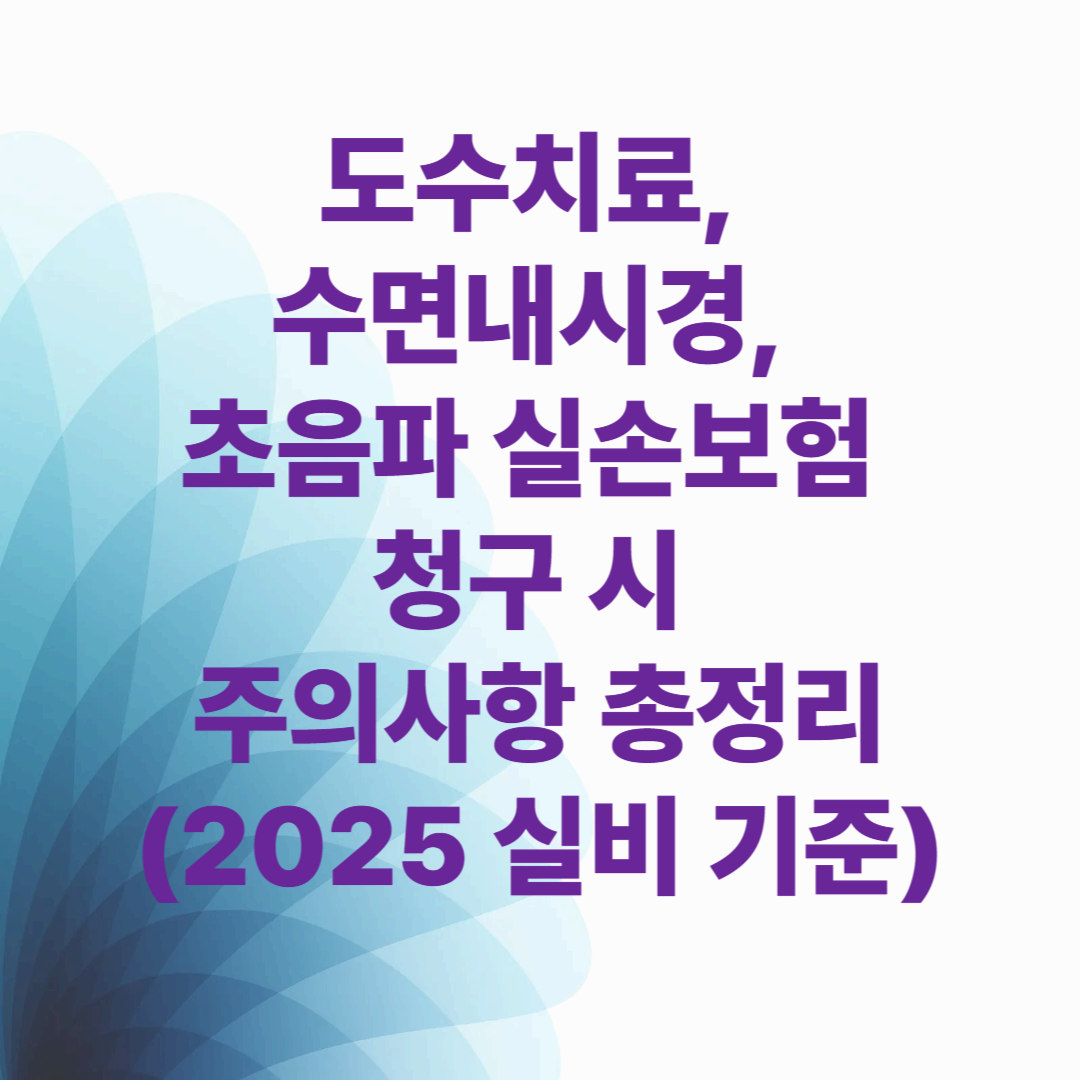 도수치료, 수면내시경, 초음파 실손보험 청구 시 주의사항 총정리 (2025 실비 기준)