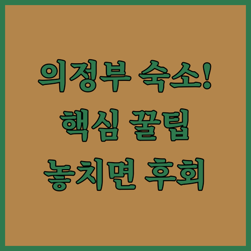 의정부 숙소 추천 TOP 5 가격 위..