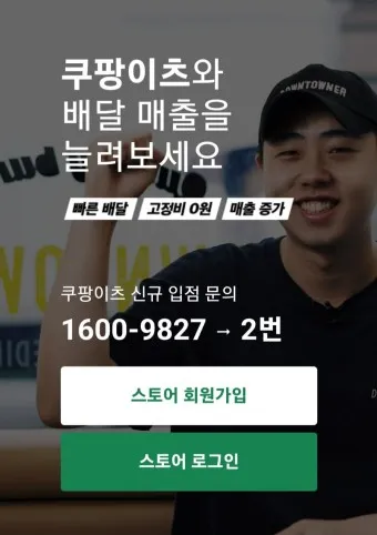 쿠팡이츠 사장님사이트 사장님포털 사용방법_20