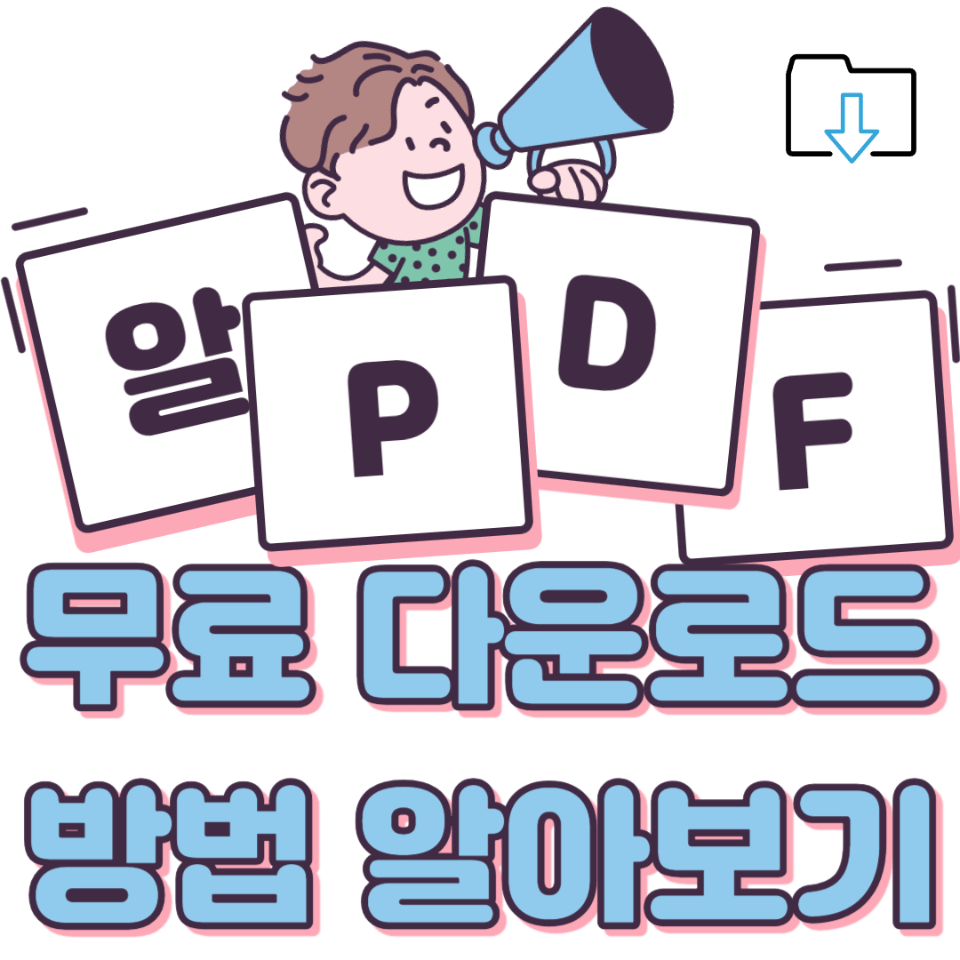 알PDF 무료 다운로드 방법