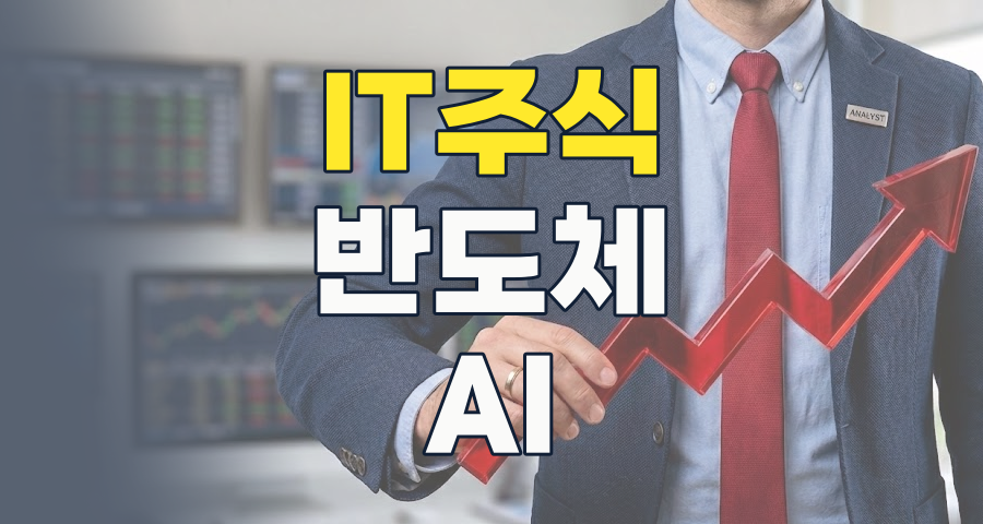 2026년 IT 대표주 투자 전략: AI, 반도체 슈퍼사이클 핵심 종목 심층 분석