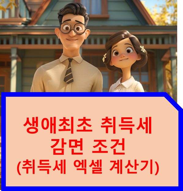 생애최초 취득세 감면 조건