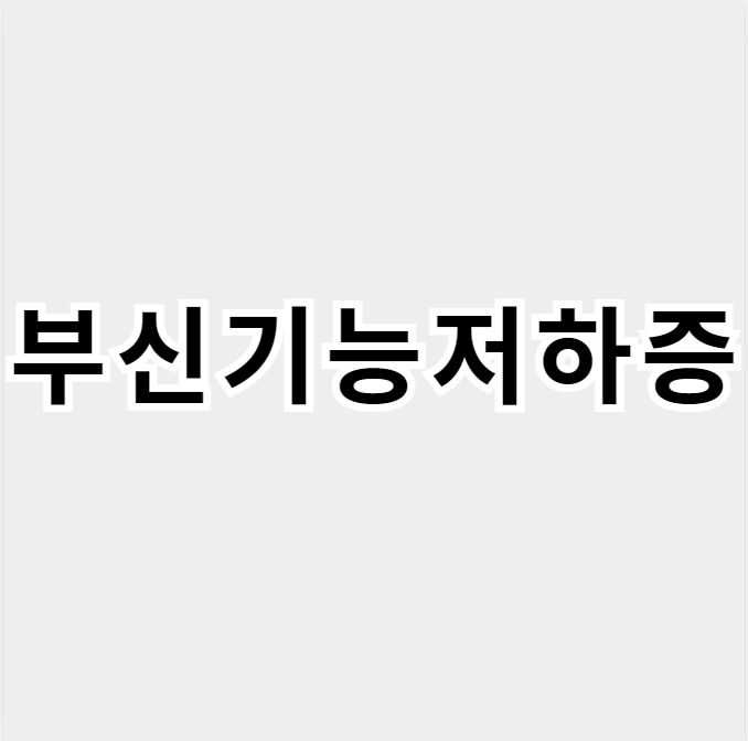 부신기능저하증