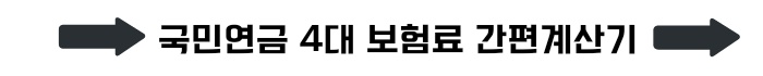 직장인 국민연금 계산하는 방법