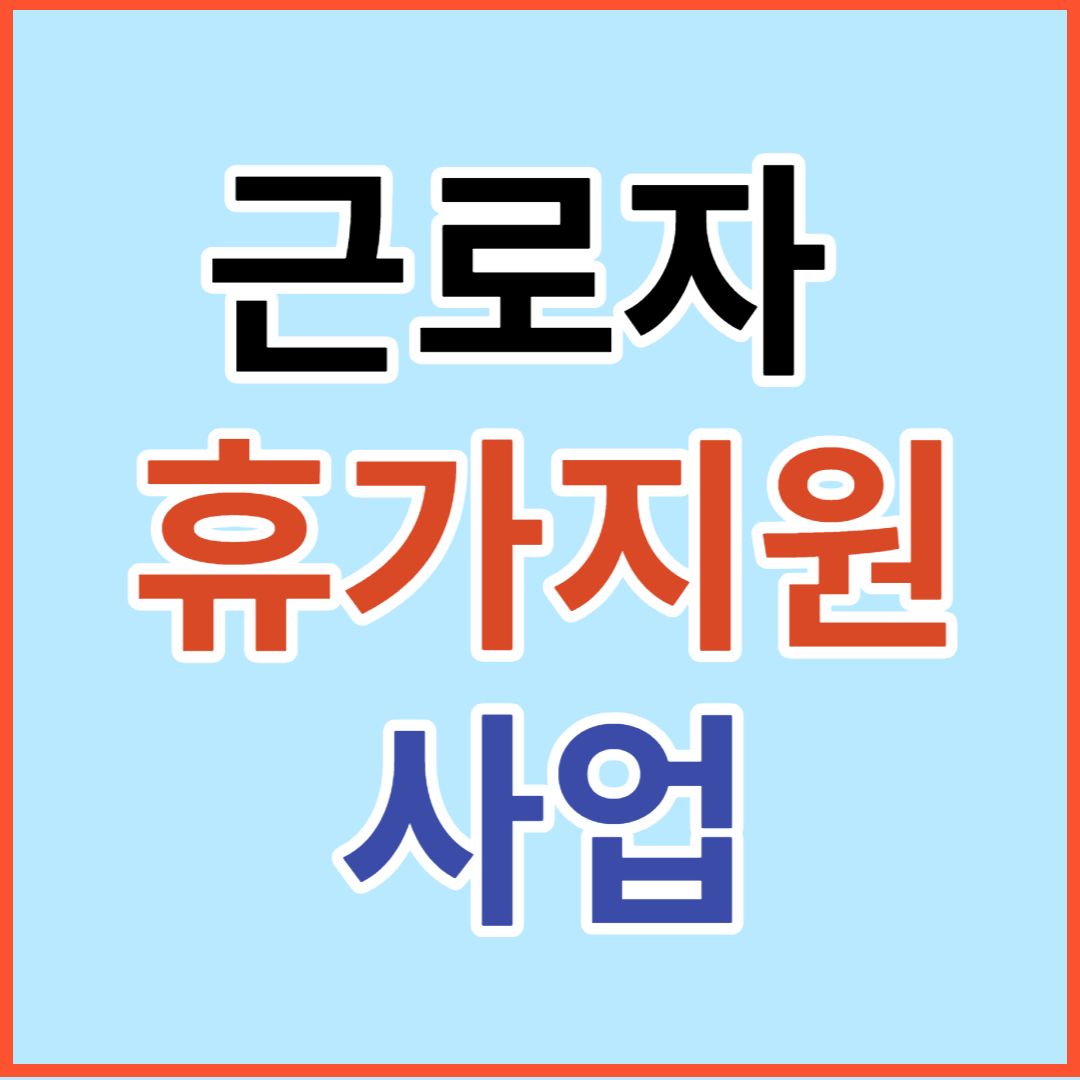근로자 휴가지원 사업