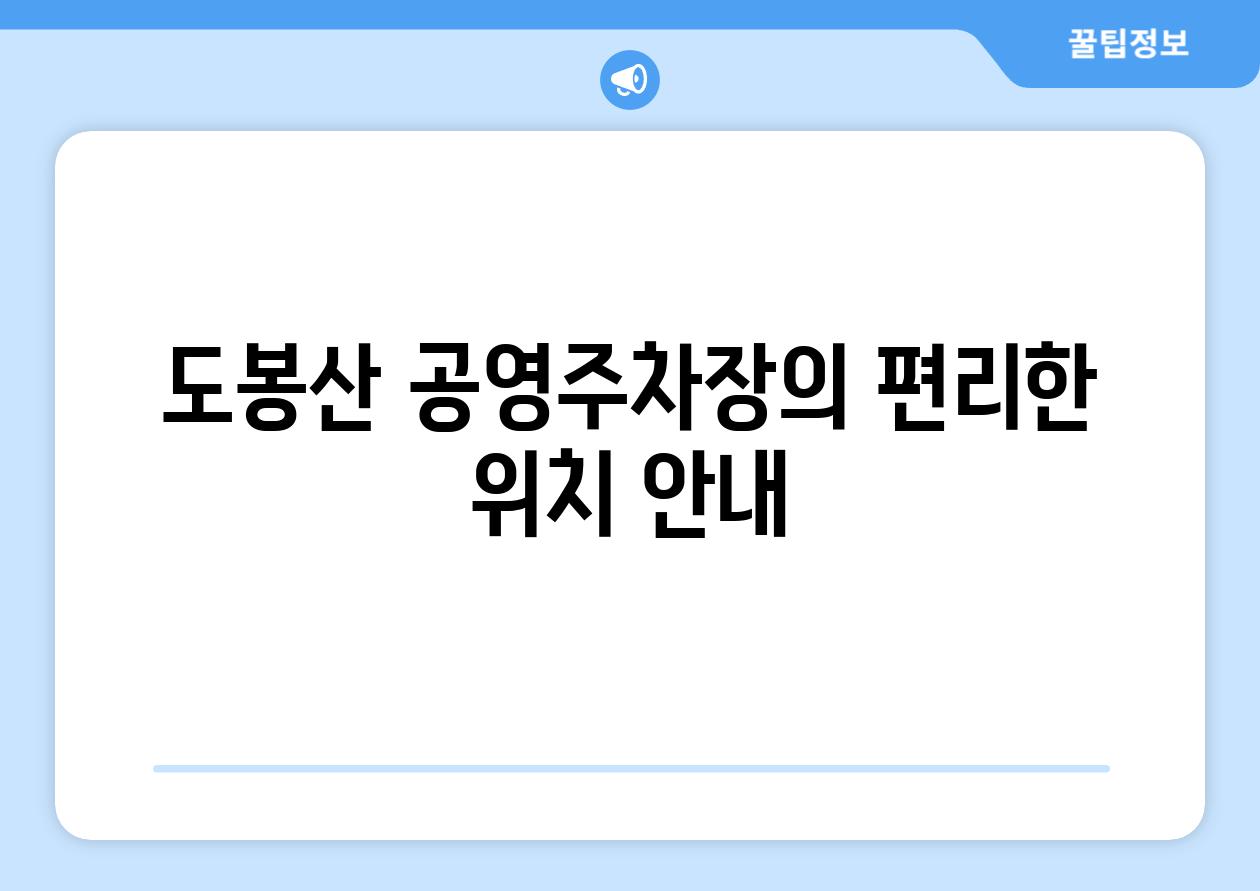 도봉산 공영주차장의 편리한 위치 안내