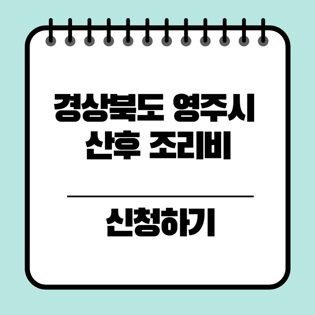경상북도 영주시 산후 조리비 100만원 신청방법