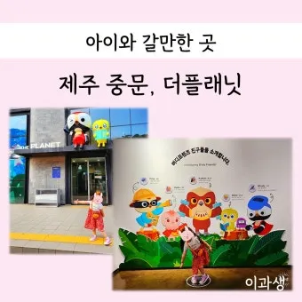 제주 아이와 함께 가기 좋은 체험형 여행지 추천_13