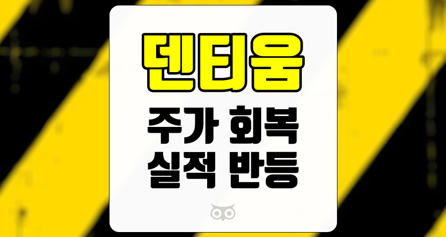 덴티움, 4분기 실적 반등의 가능성과 주가 회복을 기대하며