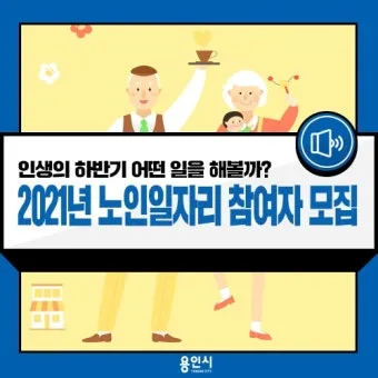 노인일자리 신청 자격 급여 활동유형 근무시간 안내_4