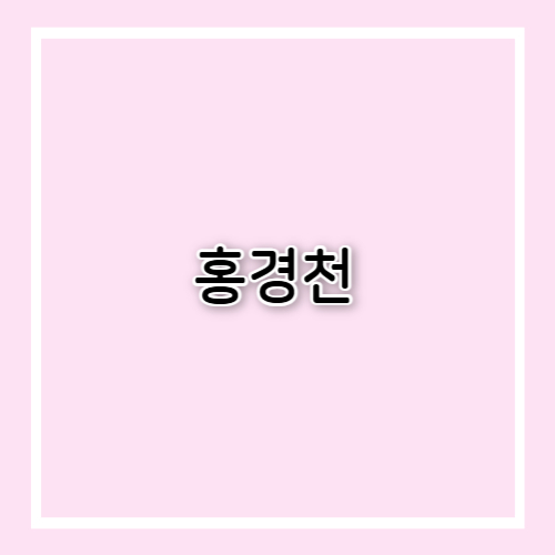 홍경천 효능과 부작용