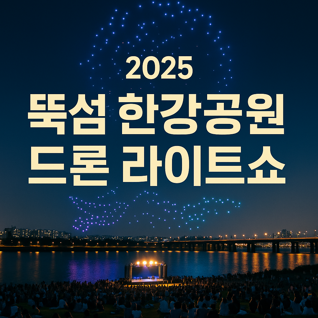 2025 뚝섬 한강공원 드론 라이트쇼 일정