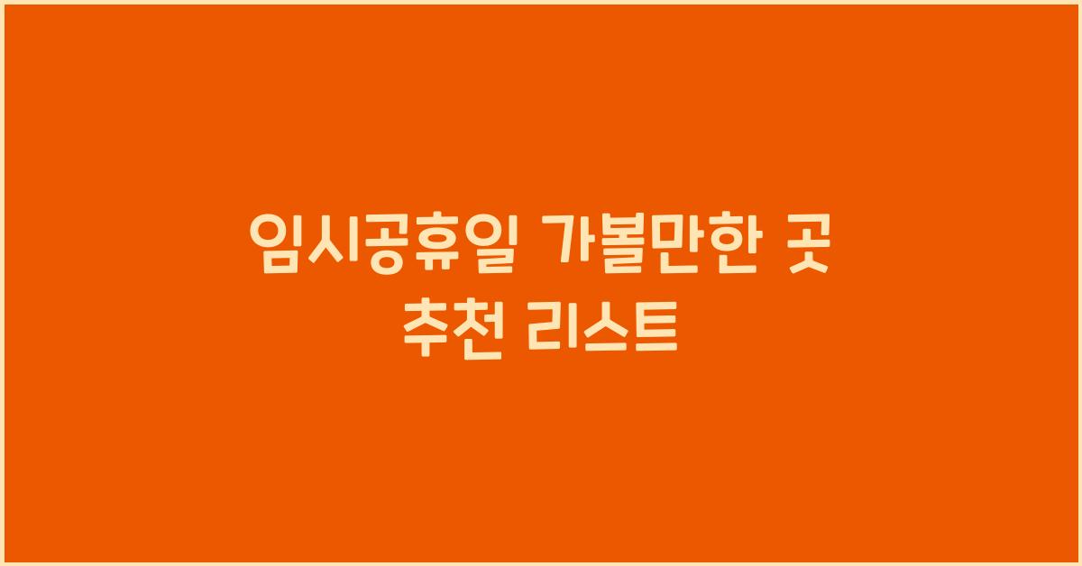 임시공휴일 가볼만한 곳