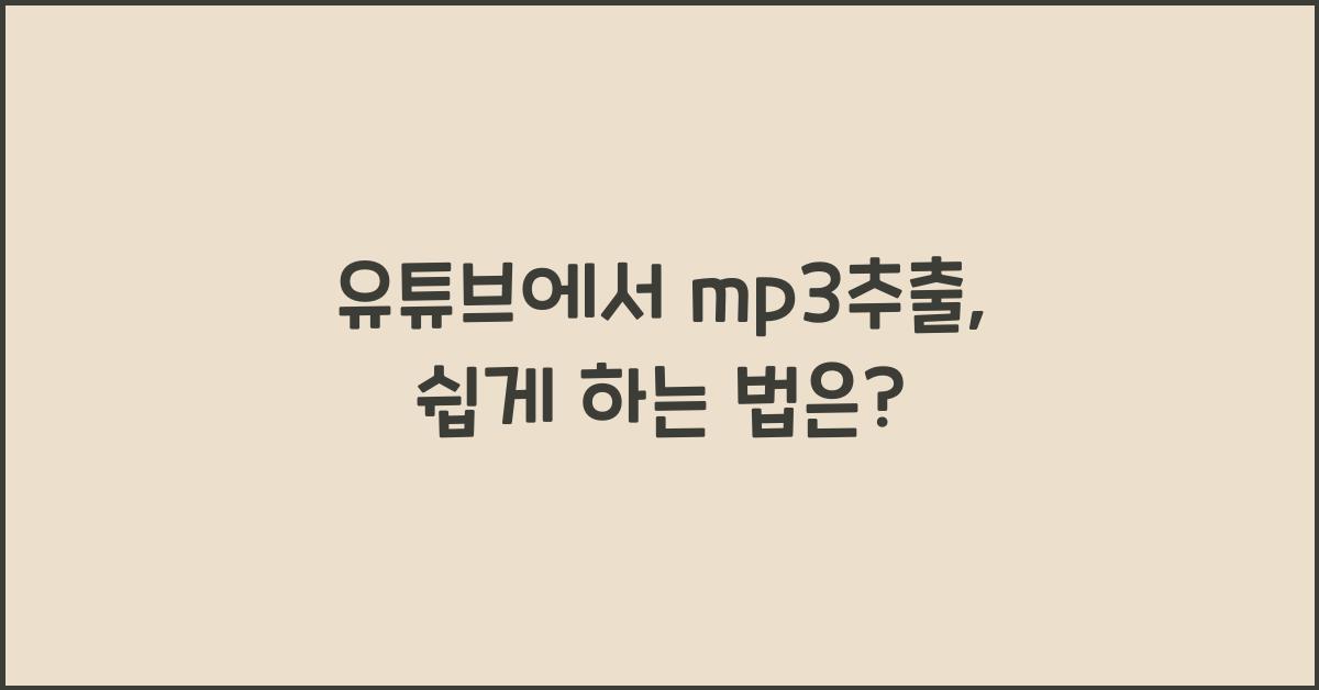 유튜브에서 mp3추출