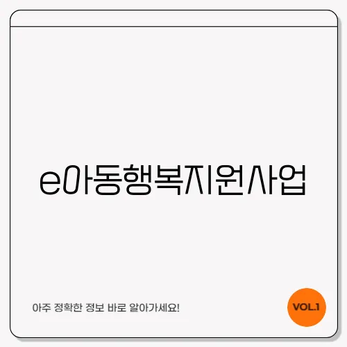 e아동행복지원사업