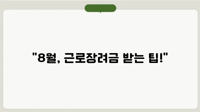 근로장려금 지급일 8월 방법 알아보기