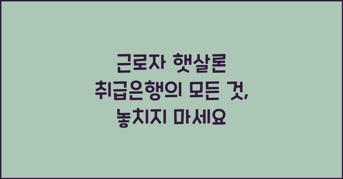 근로자 햇살론 취급은행