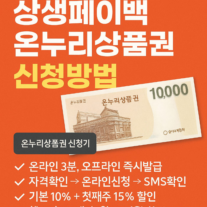 온누리상품권 신청