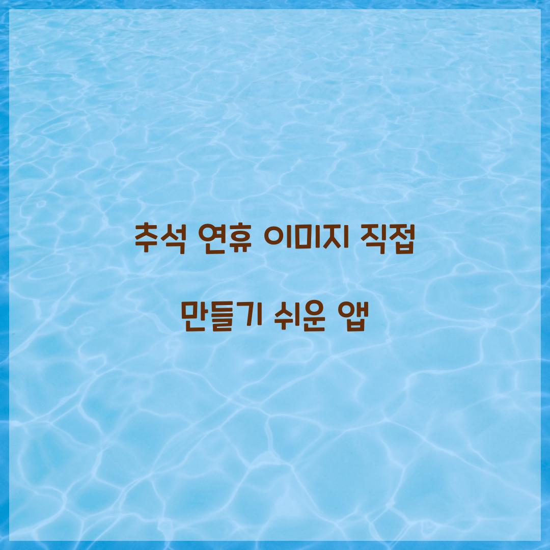 추석 연휴 이미지 직접 만들기 쉬운 앱