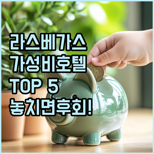 가성비 갑! 라스베이거스 추천 호텔 ..