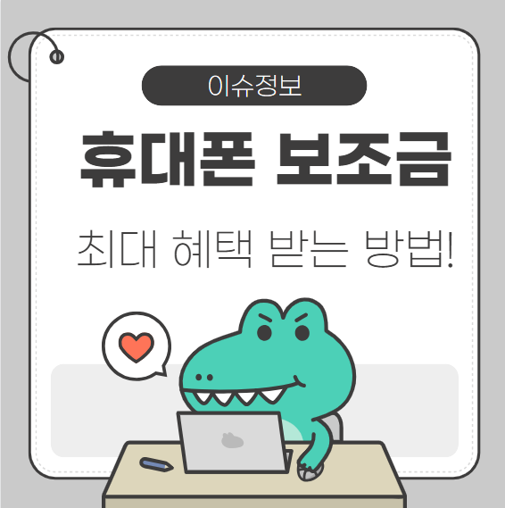 휴대폰 보조금 최대 혜택 받는 방법