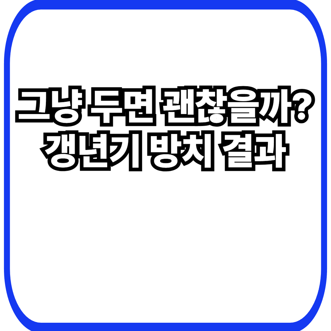 갱년기 증상 방치하면｜그냥 두면 생길 수 있는 변화들
