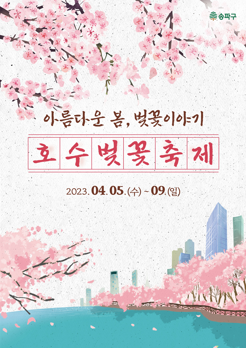 호수벚꽃축제-홍보포스터