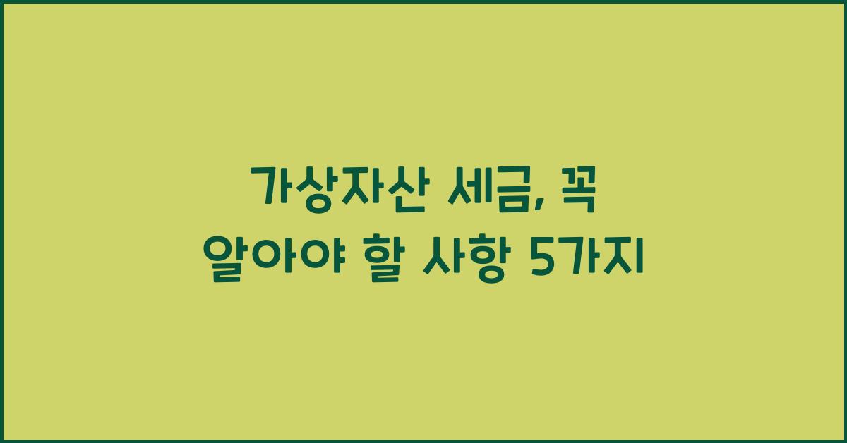 가상자산 세금