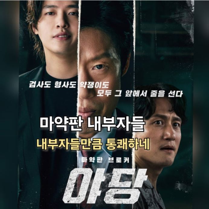 영화 야당 포스터