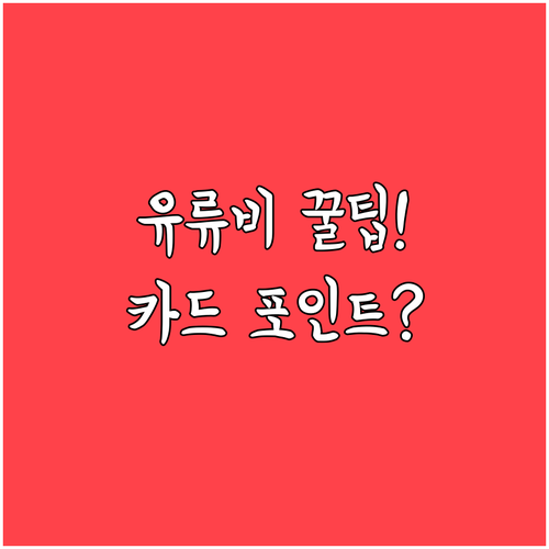 유류비 지원금 카드 포인트로 받는 꿀..