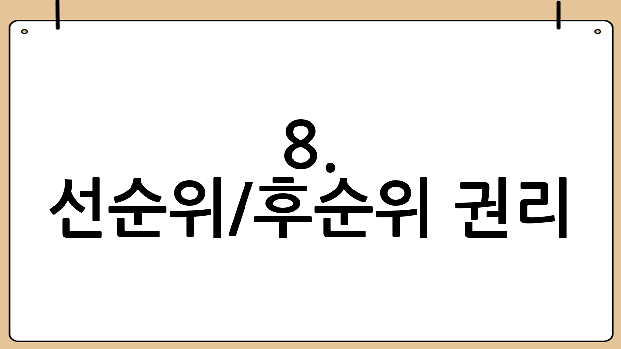 8. 선순위/후순위