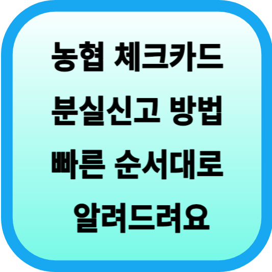 농협 체크카드 분실신고 방법│빠른 분실신고 방법을 순서대로 알려드려요 섬네일
